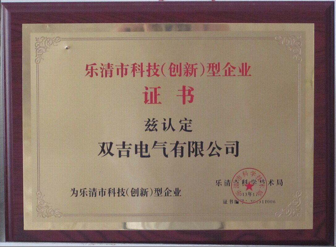 熱烈祝賀虹吉電氣榮獲“樂清市科技(創新)企業